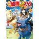 神様に加護2人分貰いました6（アルファポリス） [電子書籍]