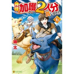 ヨドバシ Com 神様に加護2人分貰いました6 アルファポリス 電子書籍 通販 全品無料配達