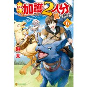 神様に加護2人分貰いました6（アルファポリス） [電子書籍]