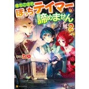 落ちこぼれぼっちテイマーは諦めません2（アルファポリス） [電子書籍]