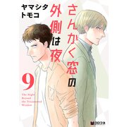 さんかく窓の外側は夜 9（リブレ） [電子書籍]