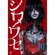シワワセ～呪いの指輪（10）（forcs） [電子書籍]