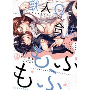 獣人Ωと合法もふもふ【電子単行本版限定カバー特典付】（秋水社ORIGINAL） [電子書籍]