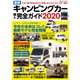 最新キャンピングカー購入完全ガイド2020（コスミック出版） [電子書籍]