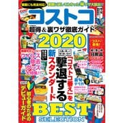 コストコ 超得＆裏ワザ徹底ガイド2020（コスミック出版） [電子書籍]