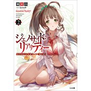 ジェノサイド・リアリティー2 異世界迷宮を最強チートで勝ち抜く（SBクリエイティブ） [電子書籍]