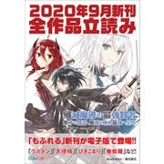 GA文庫＆GAノベル2020年9月の新刊 全作品立読み（合本版）（SBクリエイティブ） [電子書籍]