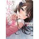 カノジョの妹とキスをした。2（SBクリエイティブ） [電子書籍]