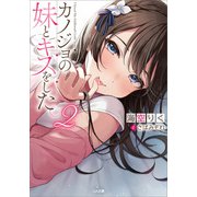 カノジョの妹とキスをした。2（SBクリエイティブ） [電子書籍]