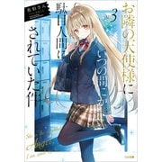 お隣の天使様にいつの間にか駄目人間にされていた件3（SBクリエイティブ） [電子書籍]