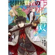 異世界賢者の転生無双6 ～ゲームの知識で異世界最強～（SBクリエイティブ） [電子書籍]