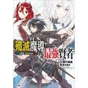 殲滅魔導の最強賢者 無才の賢者、魔導を極め最強へ至る（SBクリエイティブ） [電子書籍]