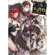 転生魔王の大誤算 ～有能魔王軍の世界征服最短ルート～（SBクリエイティブ） [電子書籍]
