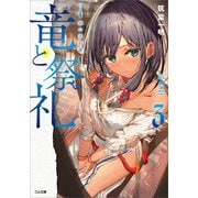 竜と祭礼3 神の諸形態―（SBクリエイティブ） [電子書籍]