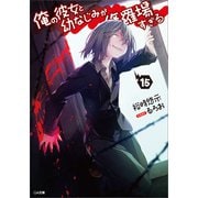 俺の彼女と幼なじみが修羅場すぎる15（SBクリエイティブ） [電子書籍]