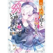 終焉を招く神竜だけど、パパって呼んでもいいですか？2（SBクリエイティブ） [電子書籍]