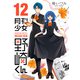 月刊少女野崎くん12巻（スクウェア･エニックス） [電子書籍]