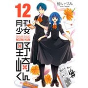 月刊少女野崎くん12巻（スクウェア･エニックス） [電子書籍]
