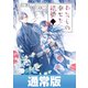 わたしの幸せな結婚 2巻通常版【デジタル版限定特典付き】（スクウェア･エニックス） [電子書籍]