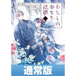 ヨドバシ.com - わたしの幸せな結婚 2巻通常版【デジタル版限定特典