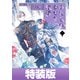 わたしの幸せな結婚 2巻特装版【デジタル版限定特典付き】（スクウェア･エニックス） [電子書籍]