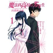 魔法科高校の劣等生 四葉継承編 1巻（スクウェア･エニックス） [電子書籍]