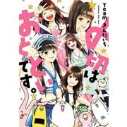 〆切はおとといです。【改訂版】（スクウェア･エニックス） [電子書籍]