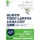 はじめてのTOEIC（R）L＆Rテスト とれるとこだけ3週間（ジャパンタイムズ出版） [電子書籍]