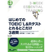 はじめてのTOEIC（R）L＆Rテスト とれるとこだけ3週間（ジャパンタイムズ出版） [電子書籍]