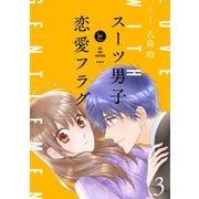 スーツ男子と恋愛フラグ【おまけ描き下ろし付き】（3）（白泉社） [電子書籍]