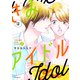 きみはアイドル【電子限定描き下ろし付き】（3）（白泉社） [電子書籍]