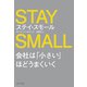 ステイ・スモール 会社は「小さい」ほどうまくいく（ポプラ社） [電子書籍]