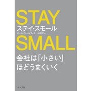 ステイ・スモール 会社は「小さい」ほどうまくいく（ポプラ社） [電子書籍]