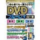 初心者でも一発ラクラク！ DVD＆ブルーレイコピー術（スタジオ・グリーン） [電子書籍]