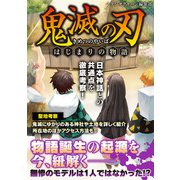 鬼滅の刃 はじまりの物語―（スタジオ・グリーン） [電子書籍]