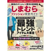 最高のオシャレ＆驚きの低価格しまむらファッション完全ガイド（スタジオ・グリーン） [電子書籍]