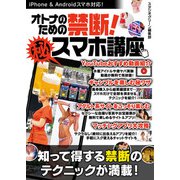 オトナのための禁断！マル秘スマホ講座（スタジオ・グリーン） [電子書籍]