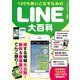120％使いこなすためのLINE大百科（スタジオ・グリーン） [電子書籍]