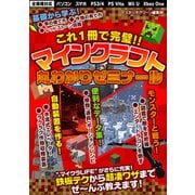 これ1冊で完璧！！ マインクラフト丸わかりゼミナール（スタジオ・グリーン） [電子書籍]