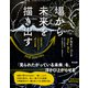 場から未来を描き出す――対話を育む「スクライビング」5つの実践（英治出版） [電子書籍]