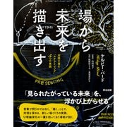 場から未来を描き出す――対話を育む「スクライビング」5つの実践（英治出版） [電子書籍]