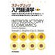 スティグリッツ 入門経済学（第4版）（東洋経済新報社） [電子書籍]