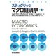 スティグリッツ マクロ経済学（第4版）（東洋経済新報社） [電子書籍]