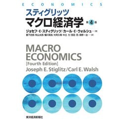 ヨドバシ.com - スティグリッツ マクロ経済学（第4版）（東洋経済新