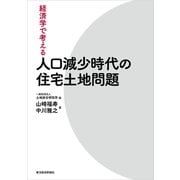 経済学で考える 人口減少時代の住宅土地問題（東洋経済新報社） [電子書籍]