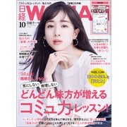 日経ウーマン 2020年10月号（日経BP社） [電子書籍]