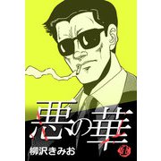 悪の華 1（CoMax） [電子書籍]