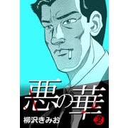 悪の華 2（CoMax） [電子書籍]