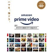 DVD＆動画配信でーた別冊 Amazon Prime Video オリジナル海外ドラマ 完全ガイド（ムービーウォーカー） [電子書籍]