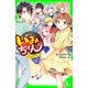 いみちぇん！（19） 永遠のきずな（KADOKAWA） [電子書籍]